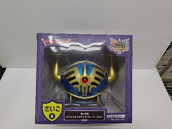 ロトの兜　スペシャルメタリックブルーバージョン 中古】【未開封】ロトの兜 スペシャル メタリックブルーバージョン