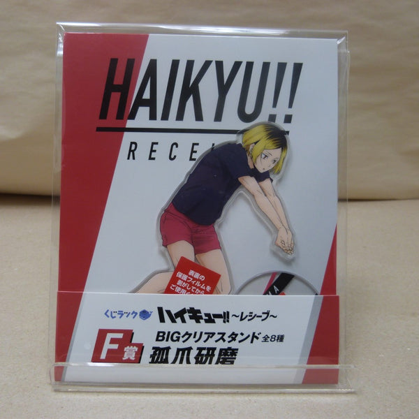 中古】【未開封】孤爪研磨 BIGクリアスタンド 「くじラック ハイキュー