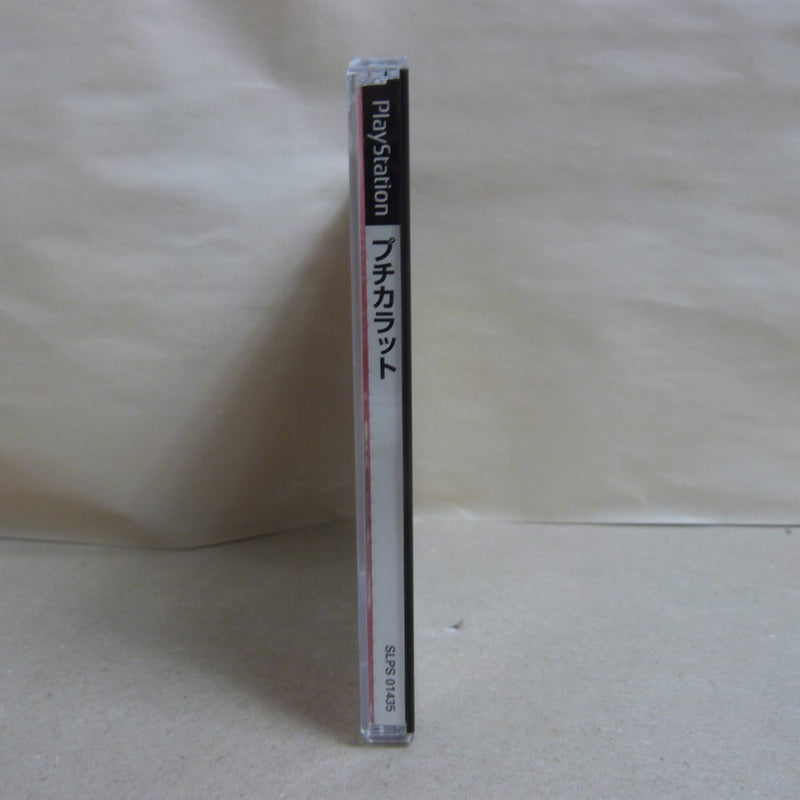 【中古】【開封品】プレイステーションソフト プチカラット SLPS-01435＜レトロゲーム＞（代引き不可）6600