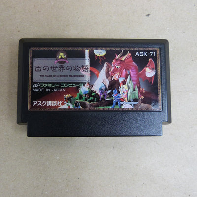 【中古】【箱説無】ファミコンソフト 百の世界の物語 ASK-71＜レトロゲーム＞（代引き不可）6600