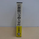 【中古】【開封品】京都龍の寺殺人事件＜レトロゲーム＞（代引き不可）6600