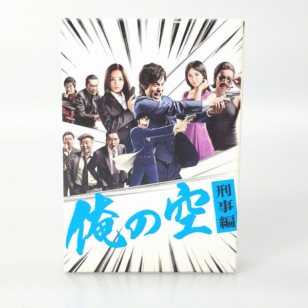 【中古】【開封品】俺の空 刑事編 DVD-BOX＜DVD＞（代引き不可）6602