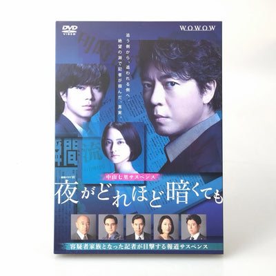 【中古】【開封品】連続ドラマW 夜がどれほど暗くても DVD-BOX＜DVD＞（代引き不可）6602