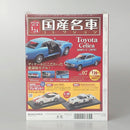 【中古】【未開封】付録付 スペシャルスケール1/24国産名車コレクション 7 トヨタセリカ＜コレクターズアイテム＞（代引き不可）6602