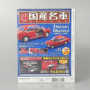 【中古】【未開封】付録付 スペシャルスケール1/24国産名車コレクション 13 ダットサン　ブルーバード1600SSS＜コレクターズアイテム＞（代引き不可）6602