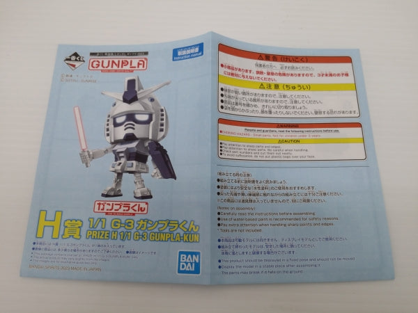 【中古】【未組立】1/1 G-3ガンプラくん 「一番くじ 機動戦士ガンダム ガンプラ 2023」 H賞＜プラモデル＞（代引き不可）6603