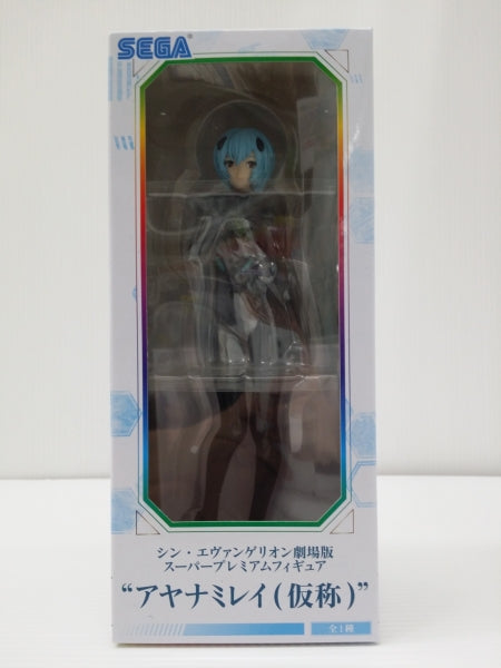 【中古】【未開封】アヤナミレイ(仮称) 「シン・エヴァンゲリオン劇場版」 スーパープレミアムフィギュア＜フィギュア＞（代引き不可）6603