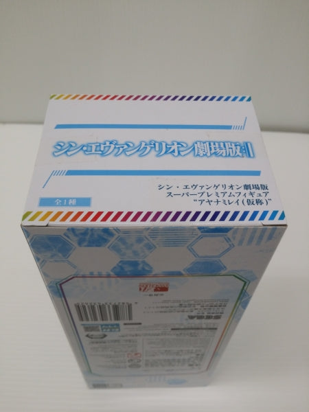 【中古】【未開封】アヤナミレイ(仮称) 「シン・エヴァンゲリオン劇場版」 スーパープレミアムフィギュア＜フィギュア＞（代引き不可）6603