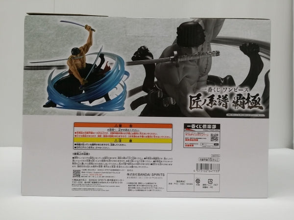 【中古】【未開封】ロロノア・ゾロ 黒縄大龍巻 「一番くじ ワンピース 匠ノ系譜 覇極」 墨式塊技 C賞＜フィギュア＞（代引き不可）6603