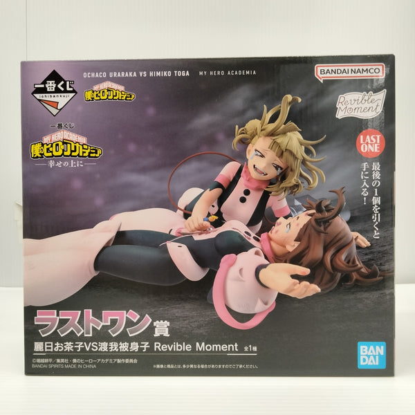 【中古】【未開封】麗日お茶子VS渡我被身子 「一番くじ 僕のヒーローアカデミア -幸せの上に-」 Revible Moment ラストワン賞＜フィギュア＞（代引き不可）6603