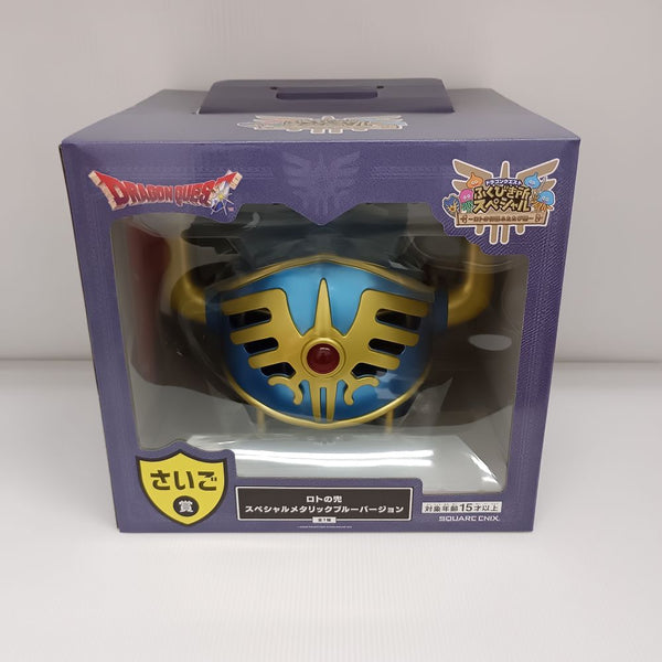 中古】【未開封】ロトの兜 スペシャル メタリックブルーバージョン