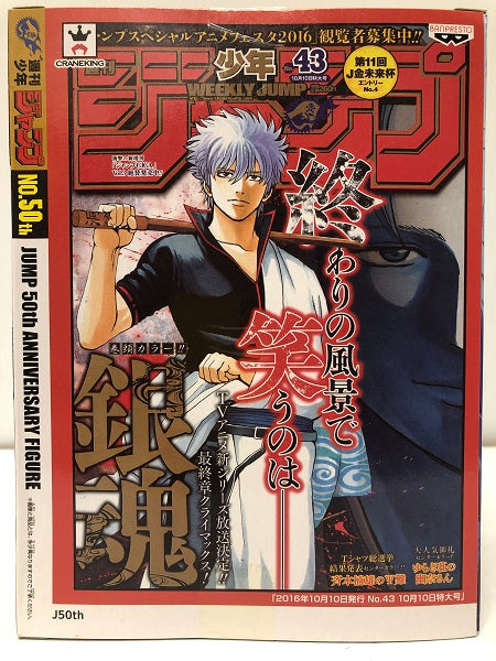 【中古】【未開封】ジャンプ50周年 アニバーサリーフィギュア 〜坂田銀時〜 「銀魂」＜フィギュア＞（代引き不可）6605