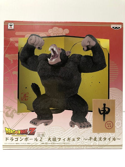 【中古】【開封・未使用品】ドラゴンボールZ 大猿フィギュア〜干支スタイル〜＜フィギュア＞（代引き不可）6605