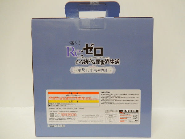 【中古】【未開封】エミリア 一番くじ Re：ゼロから始める異世界生活 〜夢見る、未来の物語〜 ラストワン賞＜フィギュア＞（代引き不可）6605