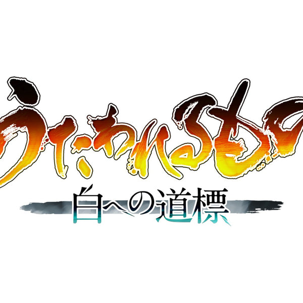 WonderGOOオリジナル特典】うたわれるもの 白への道標 プレミアム