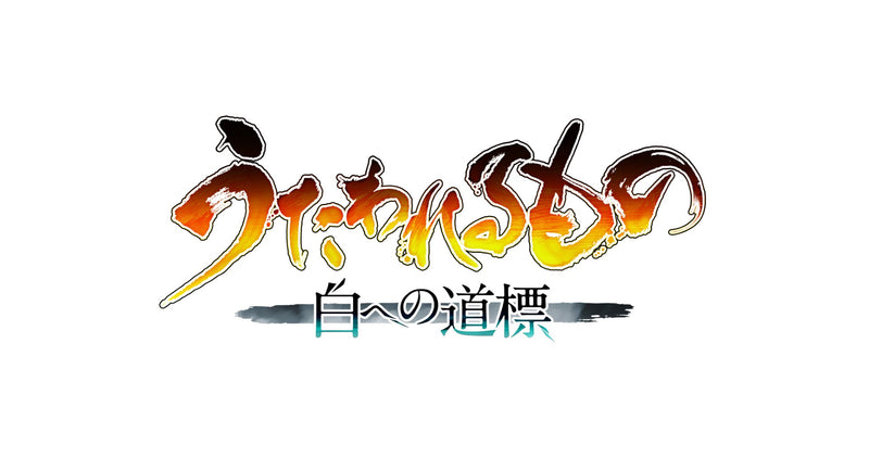 WonderGOOオリジナル特典】うたわれるもの 白への道標 プレミアム