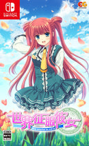 世界征服彼女＜Switch＞20250522