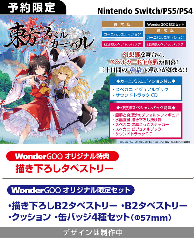 【オリトク付】ｵﾘ特WG･通/東方スペルカーニバル 通常版 WonderGOO限定ｾｯﾄ＜PS5＞20240606