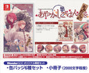 【WonderGOOオリジナル限定セット】あやかしごはん 〜おかわりっ！〜 for S 特装版＜Switch＞20260820