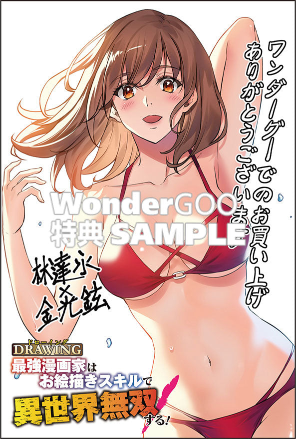 【特典付】ポストカード／ドローイング  最強漫画家はお絵かきスキルで異世界無双する！　 8＜コミック＞20231108