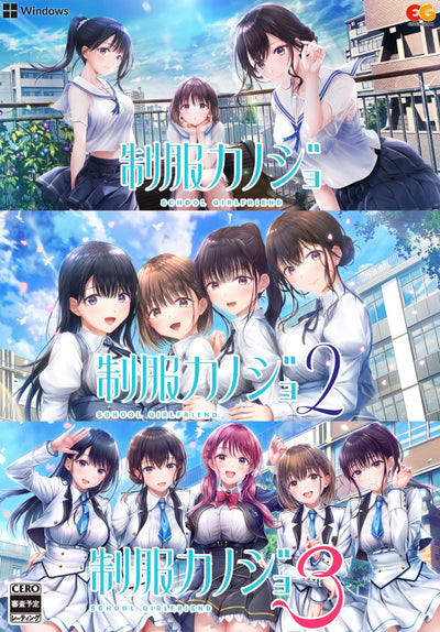 【WonderGOOオリジナル 芹香･希望セット】制服カノジョ1・2・3セット＜PC＞20260910
