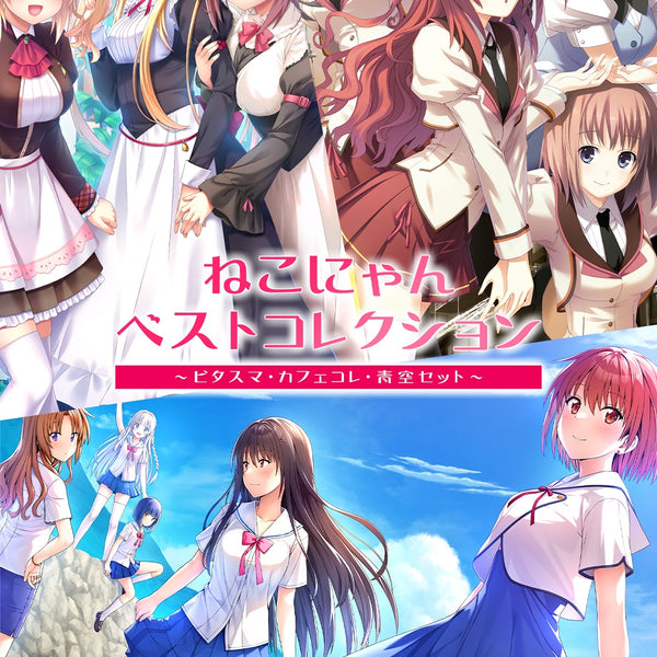 ねこにゃんベストコレクション　ビタスマ・カフェコレ・青空セット WonderGOOオリジナル特典】ねこにゃんベストコレクション〜ビタスマ