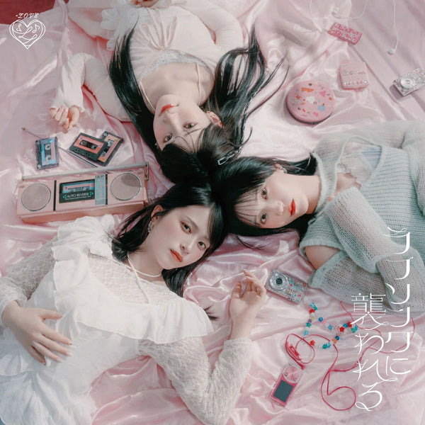 =LOVE／ラブソングに襲われる＜CD+DVD＞（初回仕様限定盤 Type A)20251008