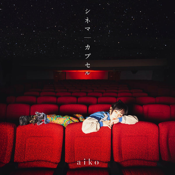 【先着特典】aiko／シネマ／カプセル＜CD+DVD＞（初回限定仕様盤B)［Z-16467］20250430