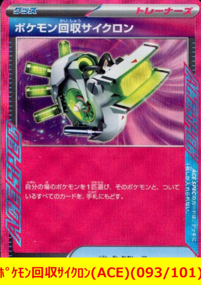 【中古】ポケモン回収サイクロン（093/101 ACE）＜中古トレカ＞（代引き不可）6552