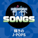 V.A.／青春SONGS〜輝きのJ−POPS＜CD＞20251119