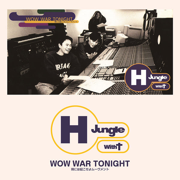 H Jungle With t／WOW WAR TONIGHT〜時には起こせよムーヴメント＜LP＞20241103