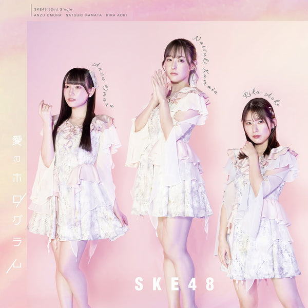 SKE48／愛のホログラム＜CD+DVD＞（通常盤 TYPE-C)20240228