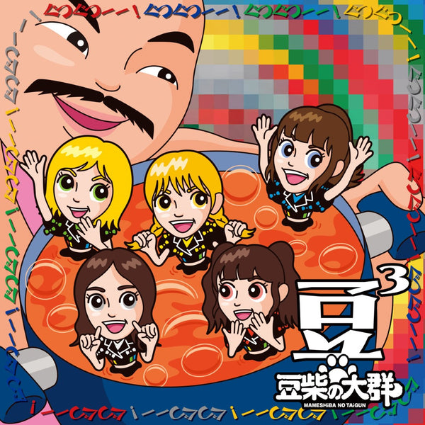 【先着特典】豆柴の大群／タイトル未定＜CD＞（キッズ盤)［Z-16504］20250604