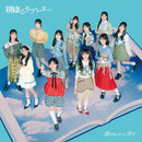 【オリジナル特典】僕が見たかった青空／視線のラブレター＜CD＞（通常盤)［Z-16573］20250806