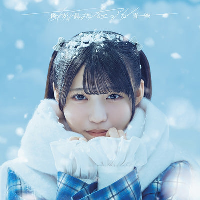 【オリジナル特典】僕が見たかった青空／あれはフェアリー＜CD+Blu-ray＞（初回盤 Type-A)［Z-16852］20251217