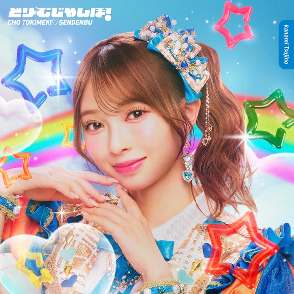 とき宣一番くじ辻野かなみコンプリートセット バラ売り可 超ときめき♡宣伝部 一番くじ 辻野かなみ - メルカリ