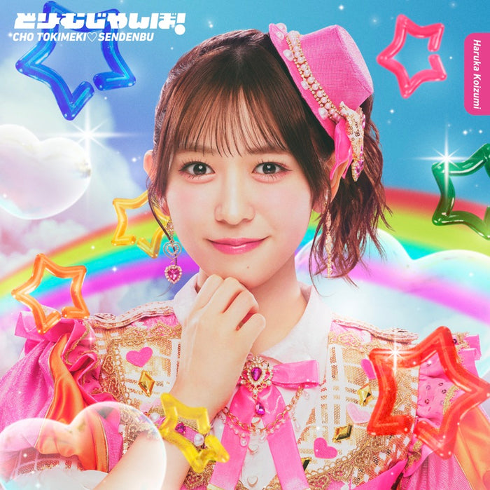 先着特典】超ときめき 宣伝部／どりーむじゃんぼ！＜CD＞（小泉遥香