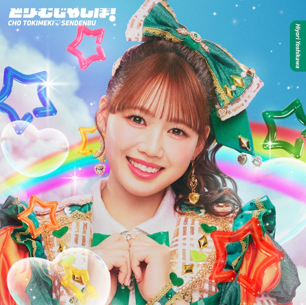 超ときめき 宣伝部／どりーむじゃんぼ！