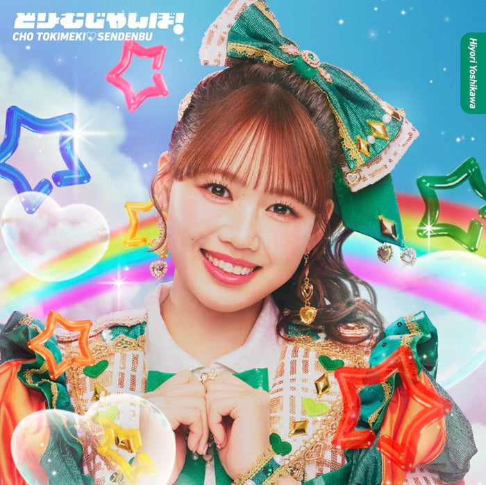 先着特典】超ときめき 宣伝部／どりーむじゃんぼ！＜CD＞（吉川ひより