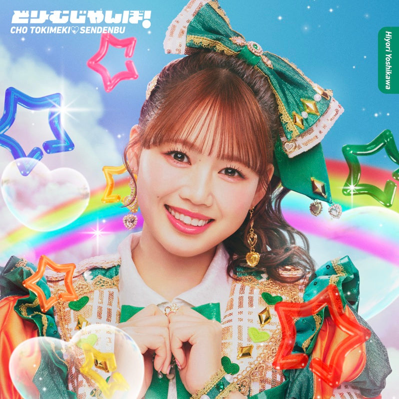 先着特典】超ときめき 宣伝部／どりーむじゃんぼ！＜CD＞（吉川ひより