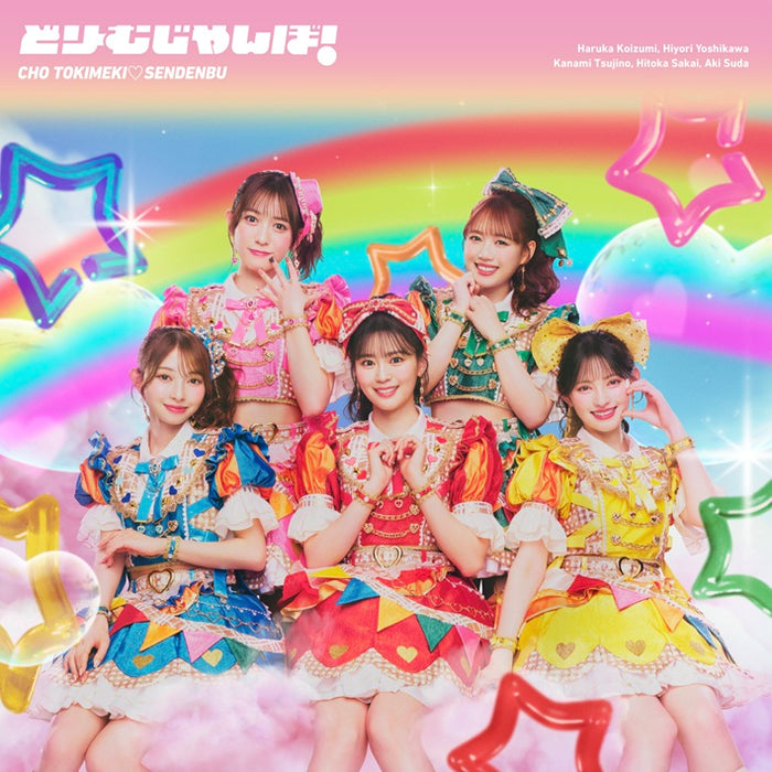 超ときめき宣伝部CD3枚セット 先着特典】超ときめき 宣伝部／どりーむじゃんぼ！＜CD＞（通常盤)［Z