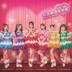 【先着特典】超ときめき 宣伝部／ときめきえがお＜CD＞（通常盤)［Z-16842・16843］20260304