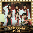 【先着特典】SHOW-WA／タイムマシンはいらない＜CD+2DVD＞（Original ALBUM＋LIVE DVD盤)［Z-17273］20260930