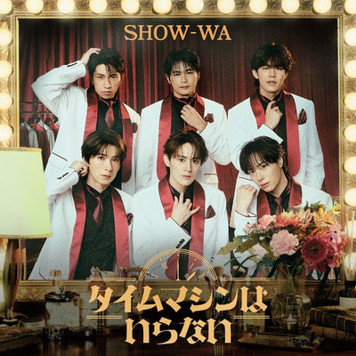 【先着特典】SHOW-WA／タイムマシンはいらない＜CD+2DVD＞（Original ALBUM＋LIVE DVD盤)［Z-17273］20260930