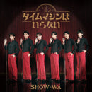 【先着特典】SHOW-WA／タイムマシンはいらない＜2CD＞（オリジナルアルバム＋カバーアルバム盤)［Z-17273］20260930