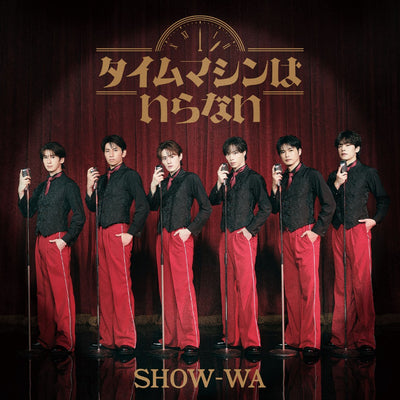 【先着特典】SHOW-WA／タイムマシンはいらない＜2CD＞（オリジナルアルバム＋カバーアルバム盤)［Z-17273］20260930