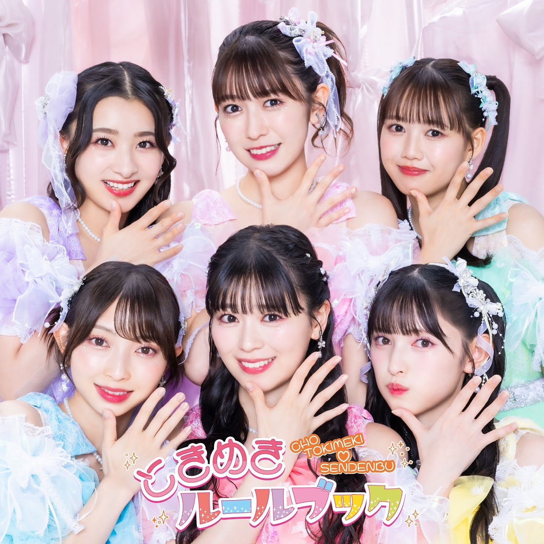 超ときめき 宣伝部