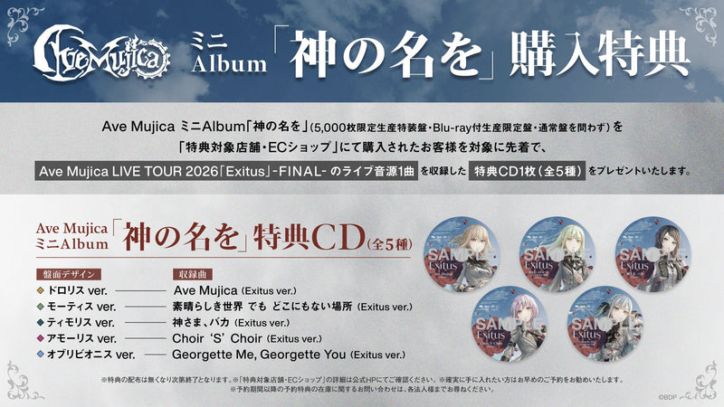 オリジナル特典・先着特典】Ave Mujica／神の名を＜CD＋Blu-ray＞（Blu