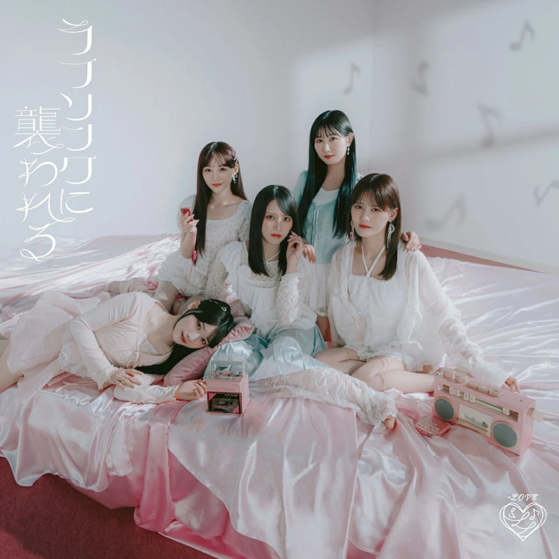 【オリジナル特典】=LOVE／ラブソングに襲われる＜CD+DVD＞（初回仕様限定盤 Type B)［Z-16857］20251008