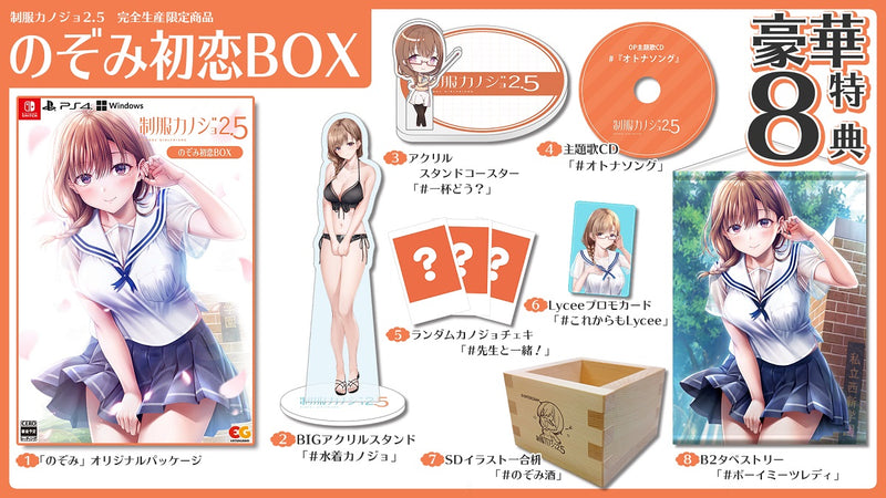 【WonderGOOオリジナル のぞみ先生との思い出セット】制服カノジョ2.5　のぞみ初恋BOX＜PC＞20250828